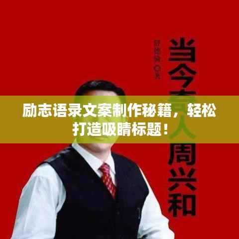 励志语录文案制作秘籍,轻松打造吸睛标题!