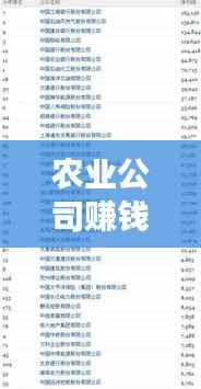 农业公司赚钱排名前十揭秘，成功秘诀大解密！