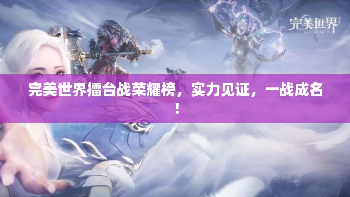 完美世界擂台战荣耀榜,实力见证,一战成名!