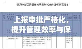 上报审批严格化，提升管理效率与保障工作秩序的枢纽环节