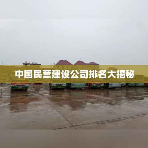 中国民营建设公司排名大揭秘