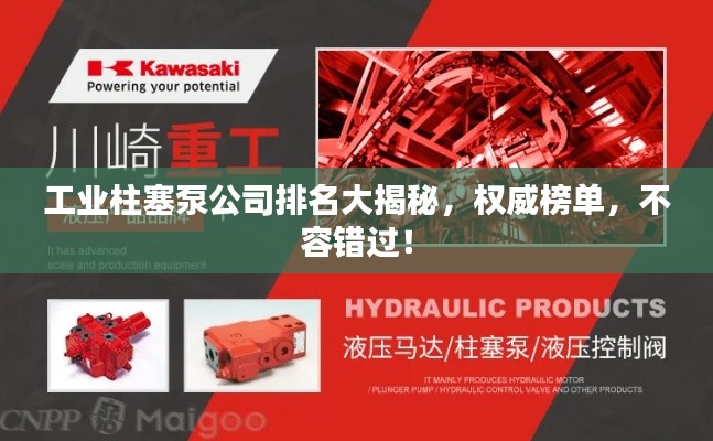 工业柱塞泵公司排名大揭秘,权威榜单,不容错过!