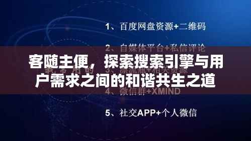 客随主便,探索搜索引擎与用户需求之间的和谐共生之道
