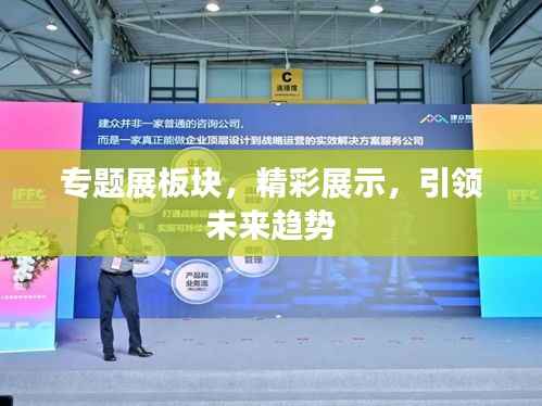 专题展板块,精彩展示,引领未来趋势