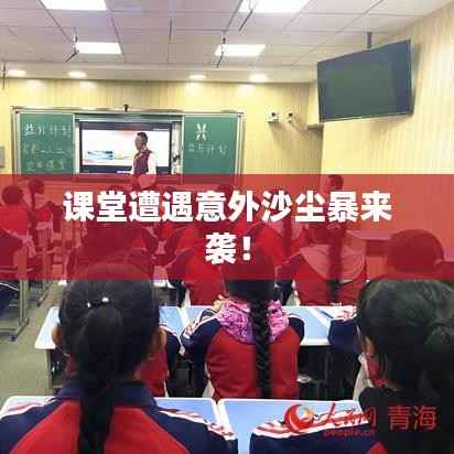 课堂遭遇意外沙尘暴来袭!