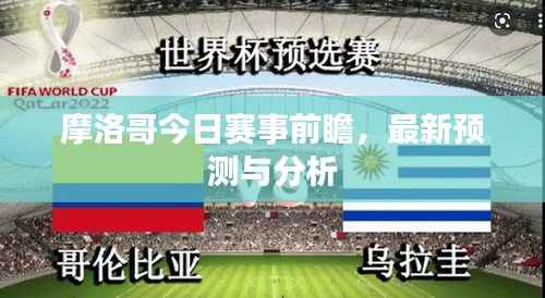 摩洛哥今日赛事前瞻,最新预测与分析