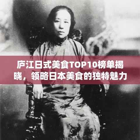 庐江日式美食TOP10榜单揭晓,领略日本美食的独特魅力