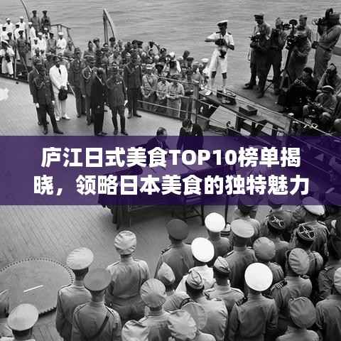 庐江日式美食TOP10榜单揭晓,领略日本美食的独特魅力