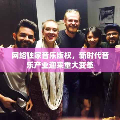 网络独家音乐版权,新时代音乐产业迎来重大变革