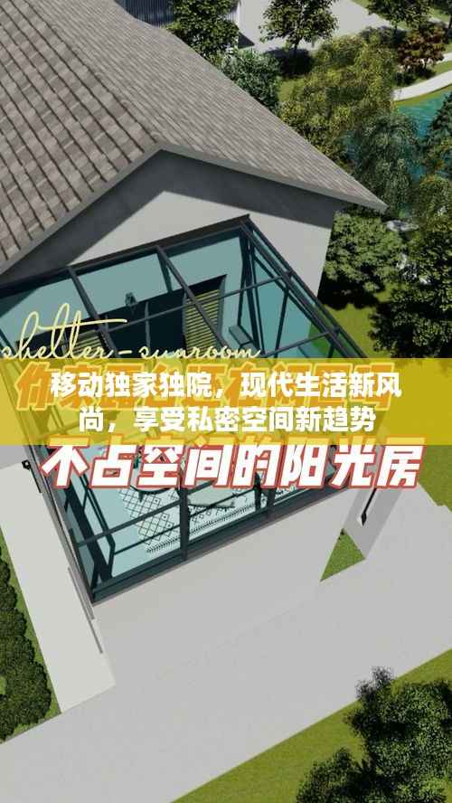 移动独家独院,现代生活新风尚,享受私密空间新趋势