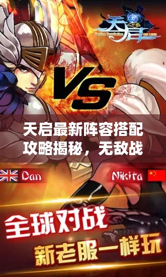 天启最新阵容搭配攻略揭秘,无敌战斗组合视频分享