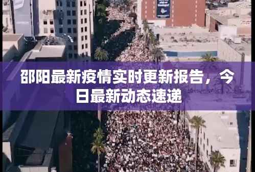 邵阳最新疫情实时更新报告,今日最新动态速递