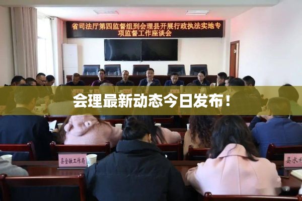 会理最新动态今日发布!