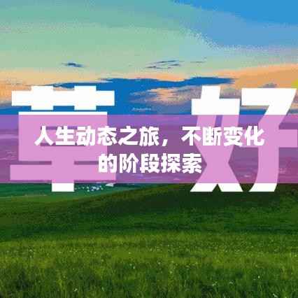 人生动态之旅,不断变化的阶段探索