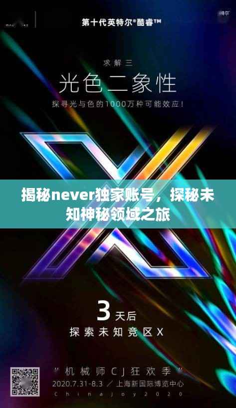 揭秘never独家账号,探秘未知神秘领域之旅