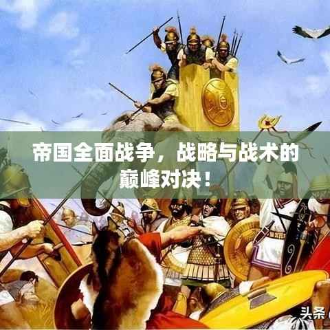 帝国全面战争,战略与战术的巅峰对决!