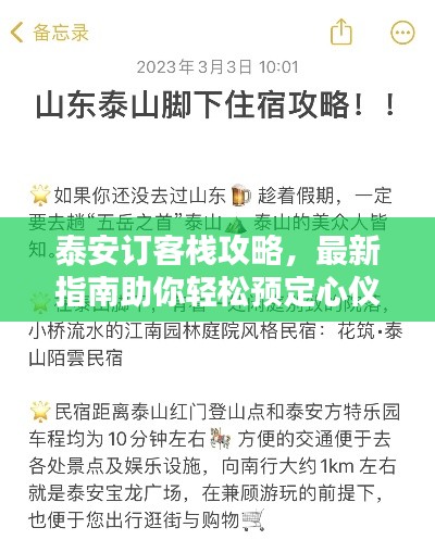 泰安订客栈攻略,最新指南助你轻松预定心仪客栈!