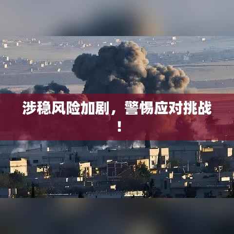 涉稳风险加剧,警惕应对挑战!