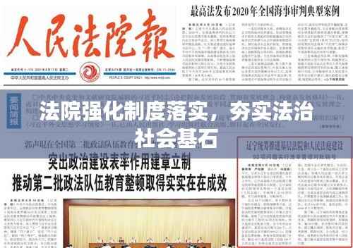 法院强化制度落实,夯实法治社会基石