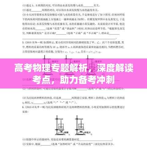 高考物理专题解析,深度解读考点,助力备考冲刺