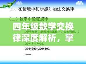 四年级数学交换律深度解析，掌握核心要点，轻松应对各类题型！