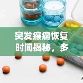 突发癫痫恢复时间揭秘,多久可痊愈?