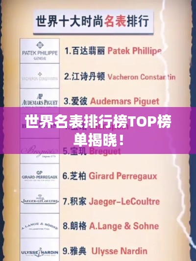 世界名表排行榜TOP榜单揭晓!