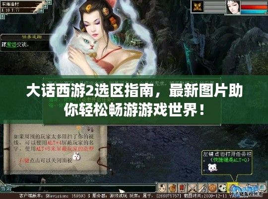 大话西游2选区指南,最新图片助你轻松畅游游戏世界!