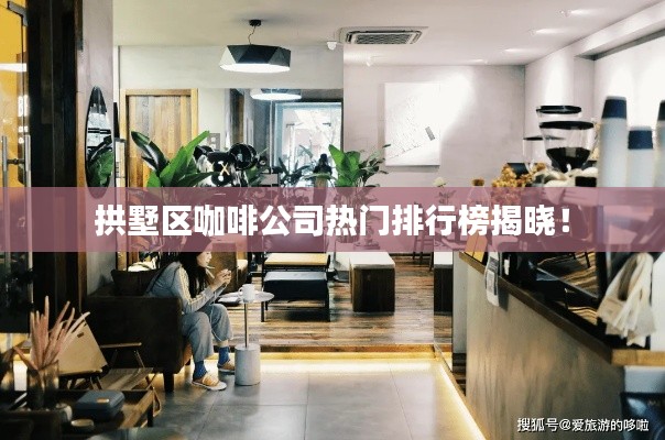 拱墅区咖啡公司热门排行榜揭晓!