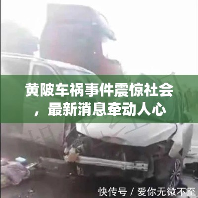 黄陂车祸事件震惊社会,最新消息牵动人心