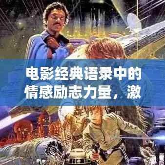 电影经典语录中的情感励志力量,激发无限正能量!