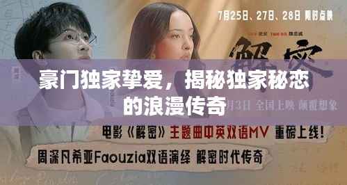 豪门独家挚爱,揭秘独家秘恋的浪漫传奇