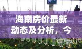 海南房价最新动态及分析,今日最新价格走势一网打尽