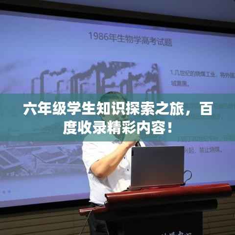 六年级学生知识探索之旅,百度收录精彩内容!