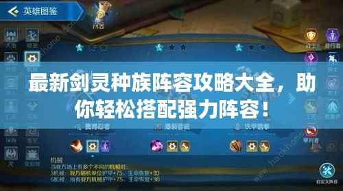 最新剑灵种族阵容攻略大全,助你轻松搭配强力阵容!