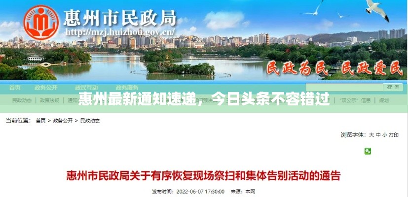 惠州最新通知速递,今日头条不容错过