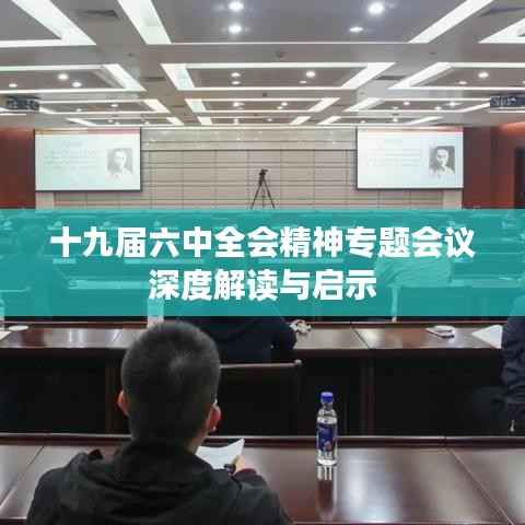 十九届六中全会精神专题会议深度解读与启示