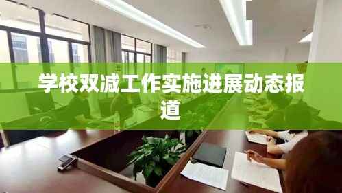 学校双减工作实施进展动态报道