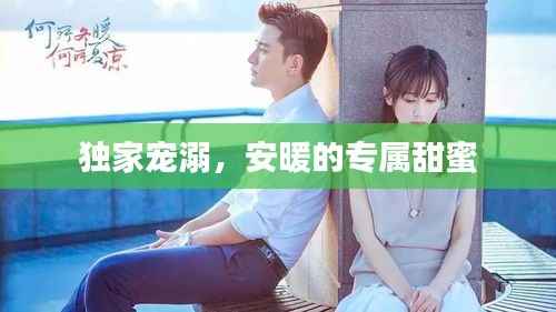 独家宠溺，安暖的专属甜蜜