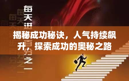 揭秘成功秘诀，人气持续飙升，探索成功的奥秘之路