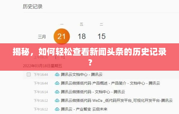 揭秘,如何轻松查看新闻头条的历史记录?