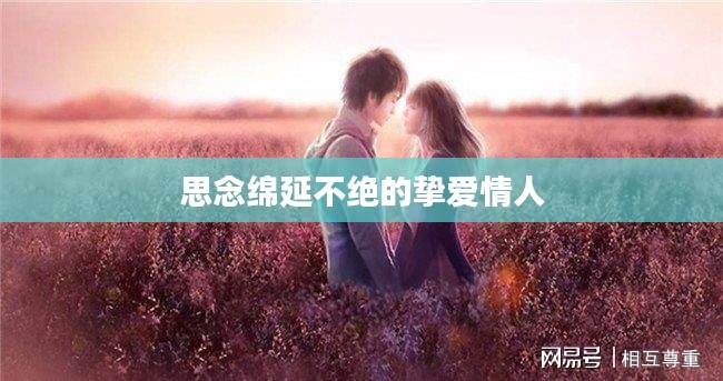 思念绵延不绝的挚爱情人