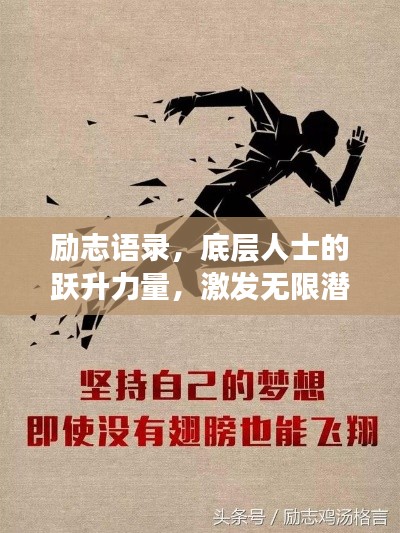 励志语录,底层人士的跃升力量,激发无限潜能