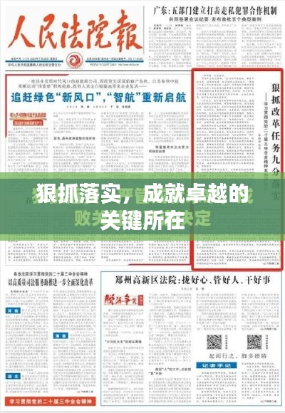 狠抓落实,成就卓越的关键所在