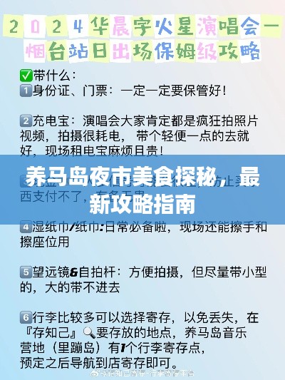 养马岛夜市美食探秘,最新攻略指南