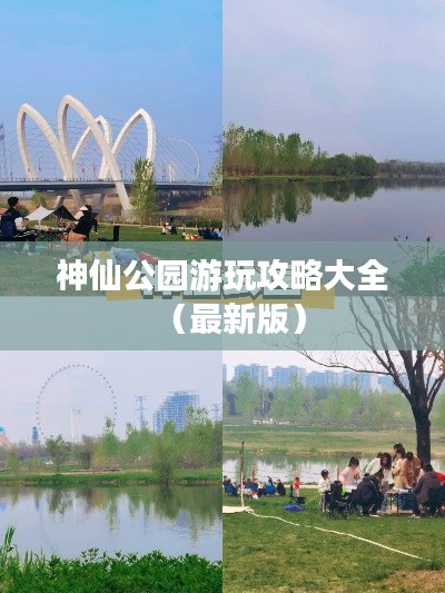 神仙公园游玩攻略大全(最新版)