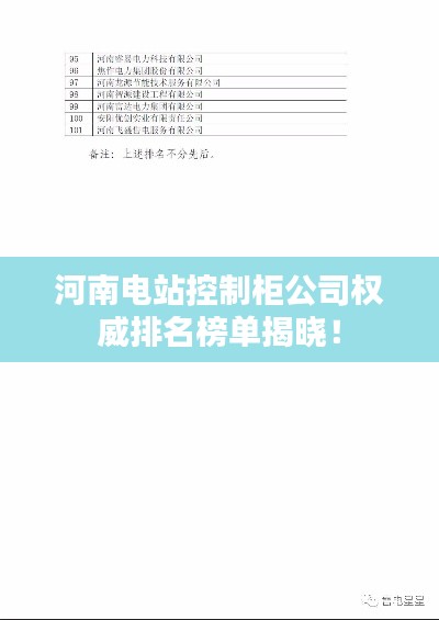 河南电站控制柜公司权威排名榜单揭晓!