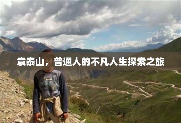 袁泰山，普通人的不凡人生探索之旅