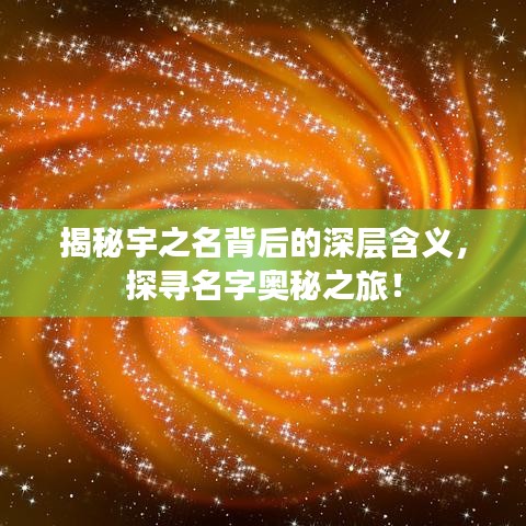 揭秘宇之名背后的深层含义,探寻名字奥秘之旅!