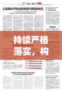 持续严格落实,构建卓越成就的关键所在